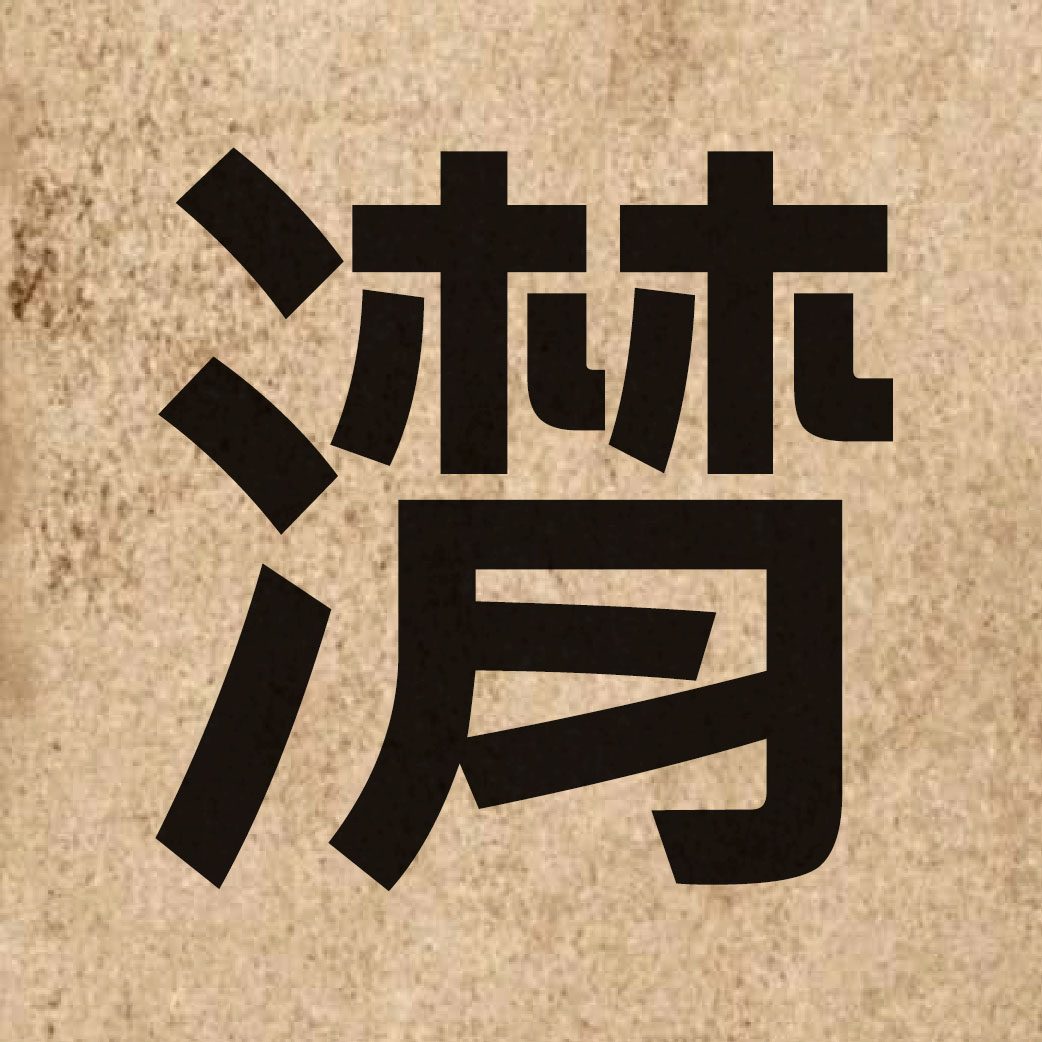 05321 Chinese character of 潸 and pronounce saan1