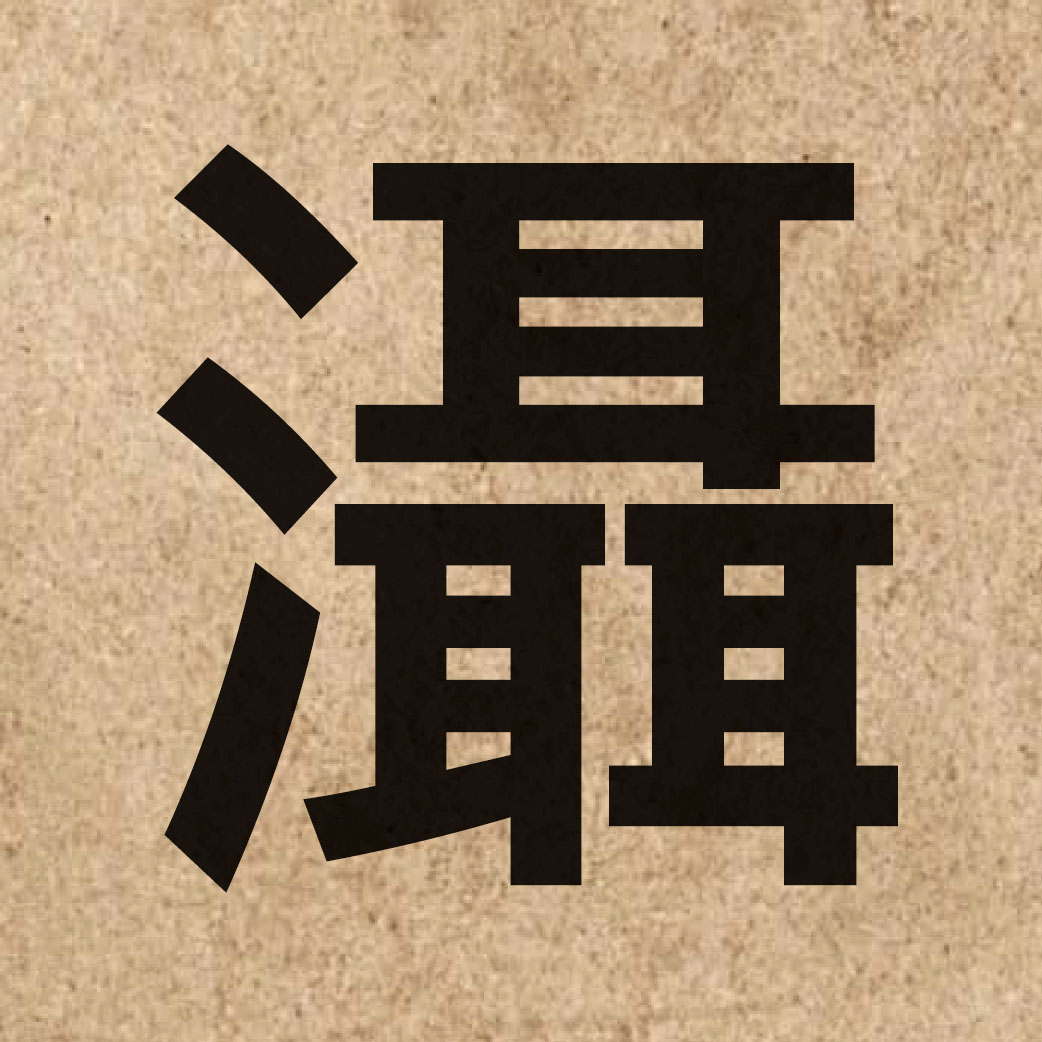 05322 Chinese character of 灄 and pronounce sip3