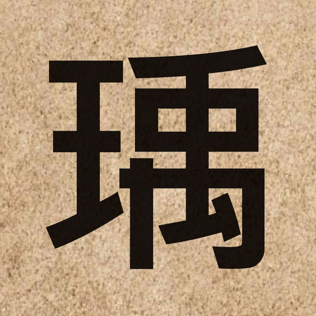 05326 Chinese character of 瑀 and pronounce jyu5