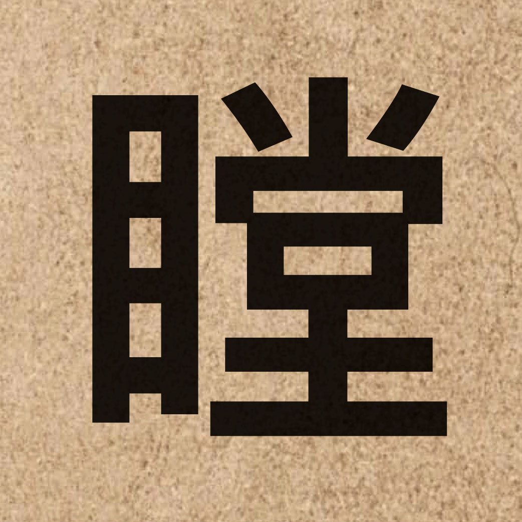 05333 Chinese character of 瞠 and pronounce caang1