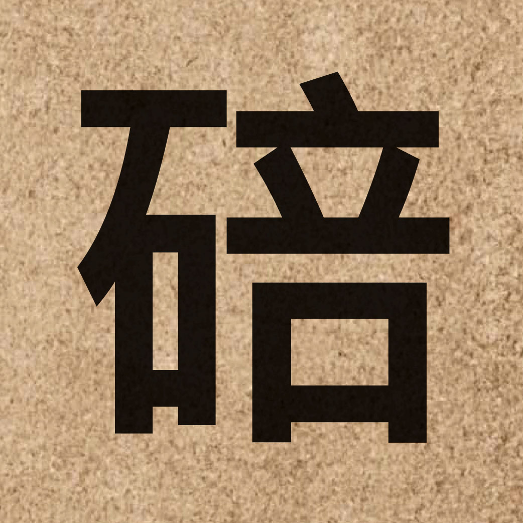 05334 Chinese character of 碚 and pronounce pui5
