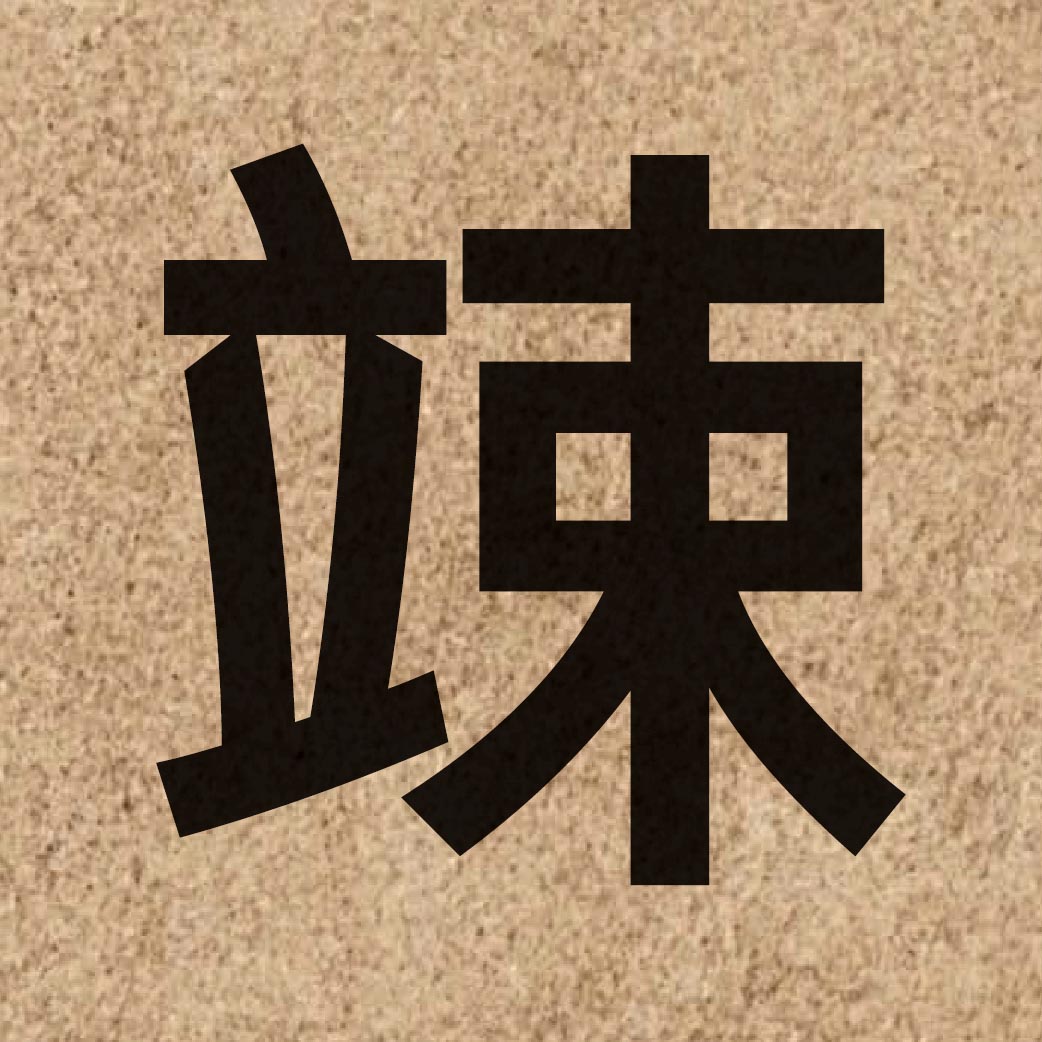 05337 Chinese character of 竦 and pronounce sung2