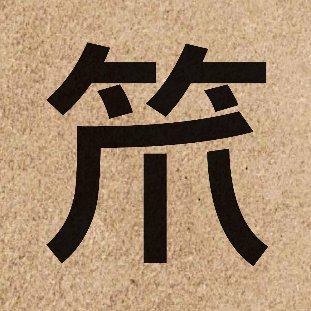 05338 Chinese character of 笊 and pronounce zaau3