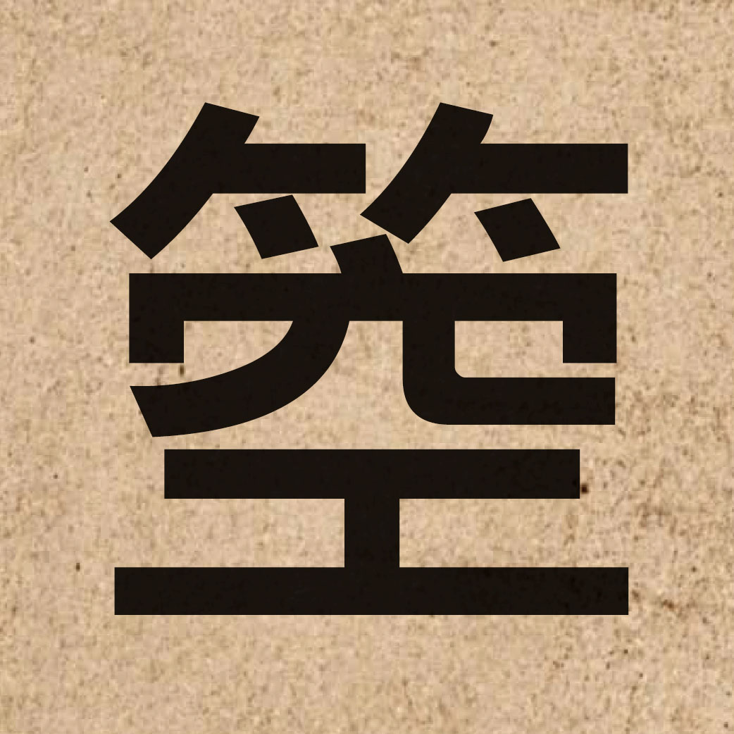 05339 Chinese character of 箜 and pronounce hung1