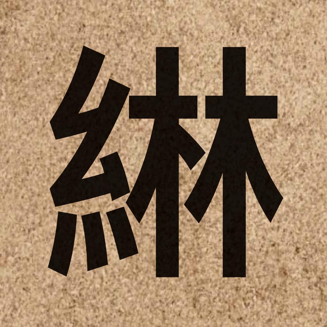 05345 Chinese character of 綝 and pronounce sam1