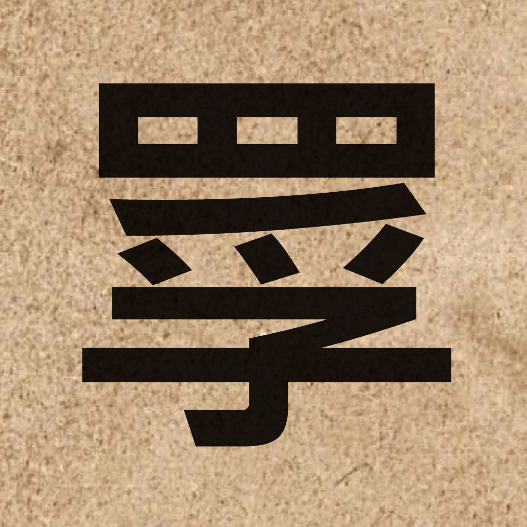 05348 Chinese character of 罦 and pronounce fau4