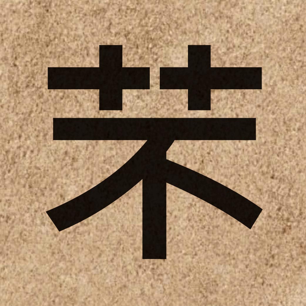 05354 Chinese character of 芣 and pronounce fau4