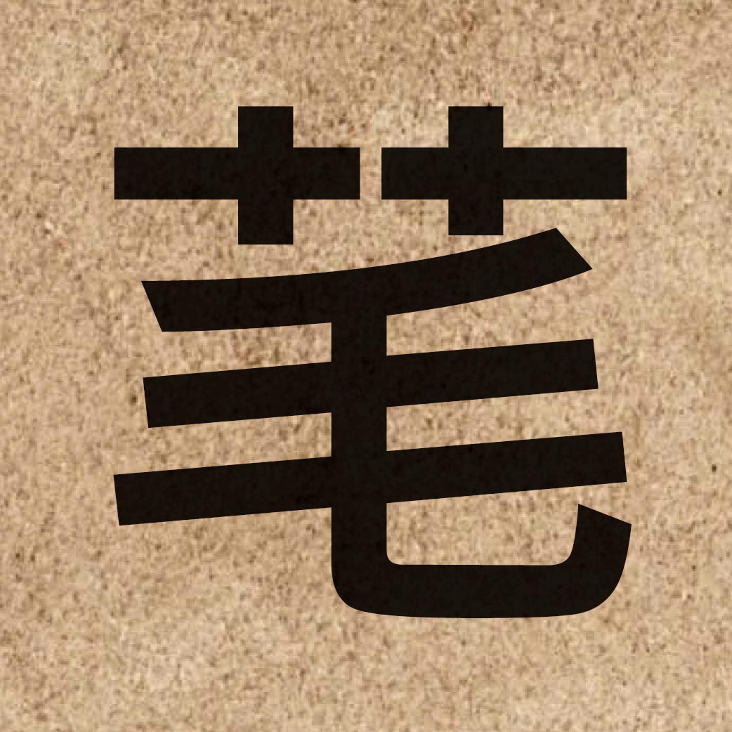 05355 Chinese character of 芼 and pronounce mou6