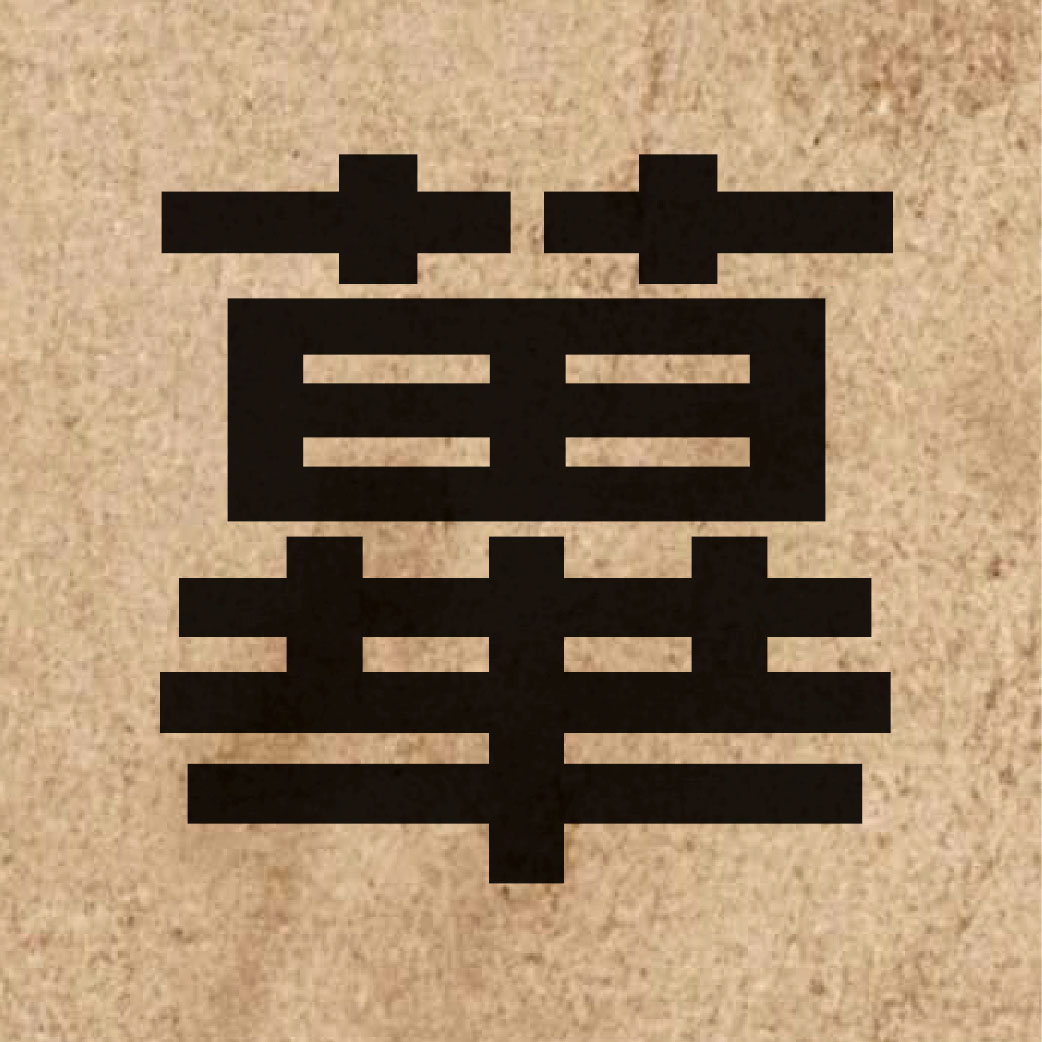 05360 Chinese character of 蓽 and pronounce bat1