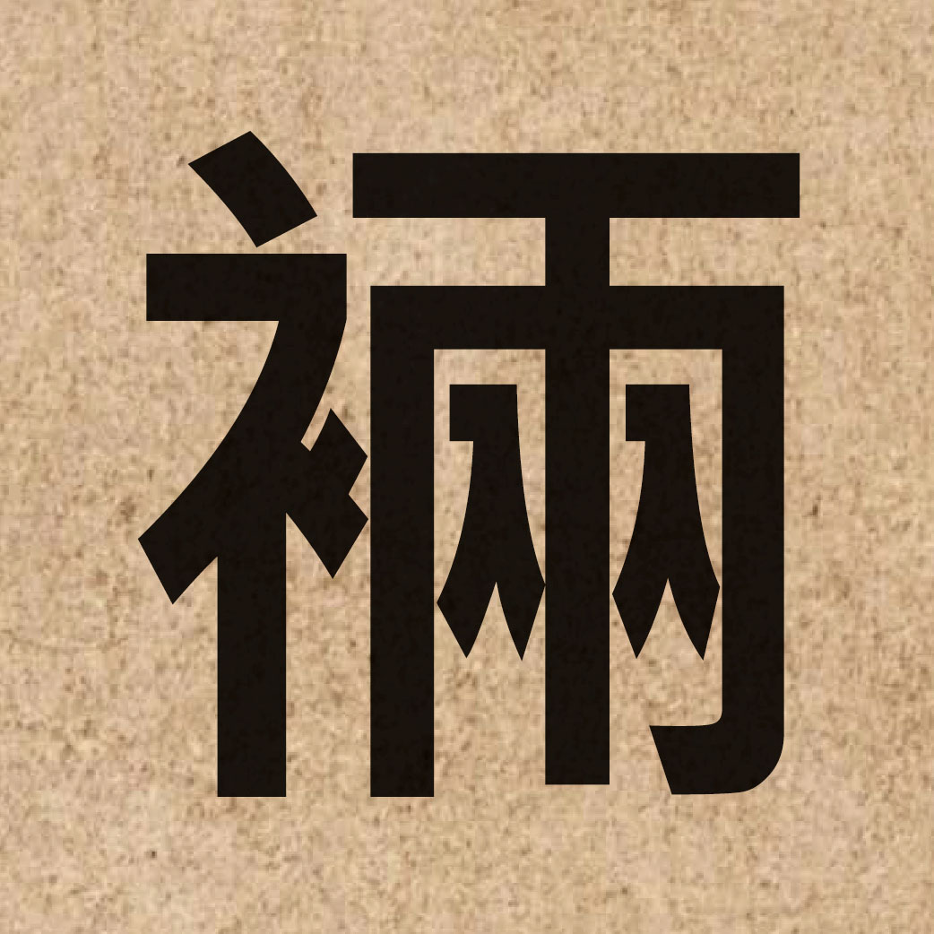 05369 Chinese character of 裲 and pronounce loeng5