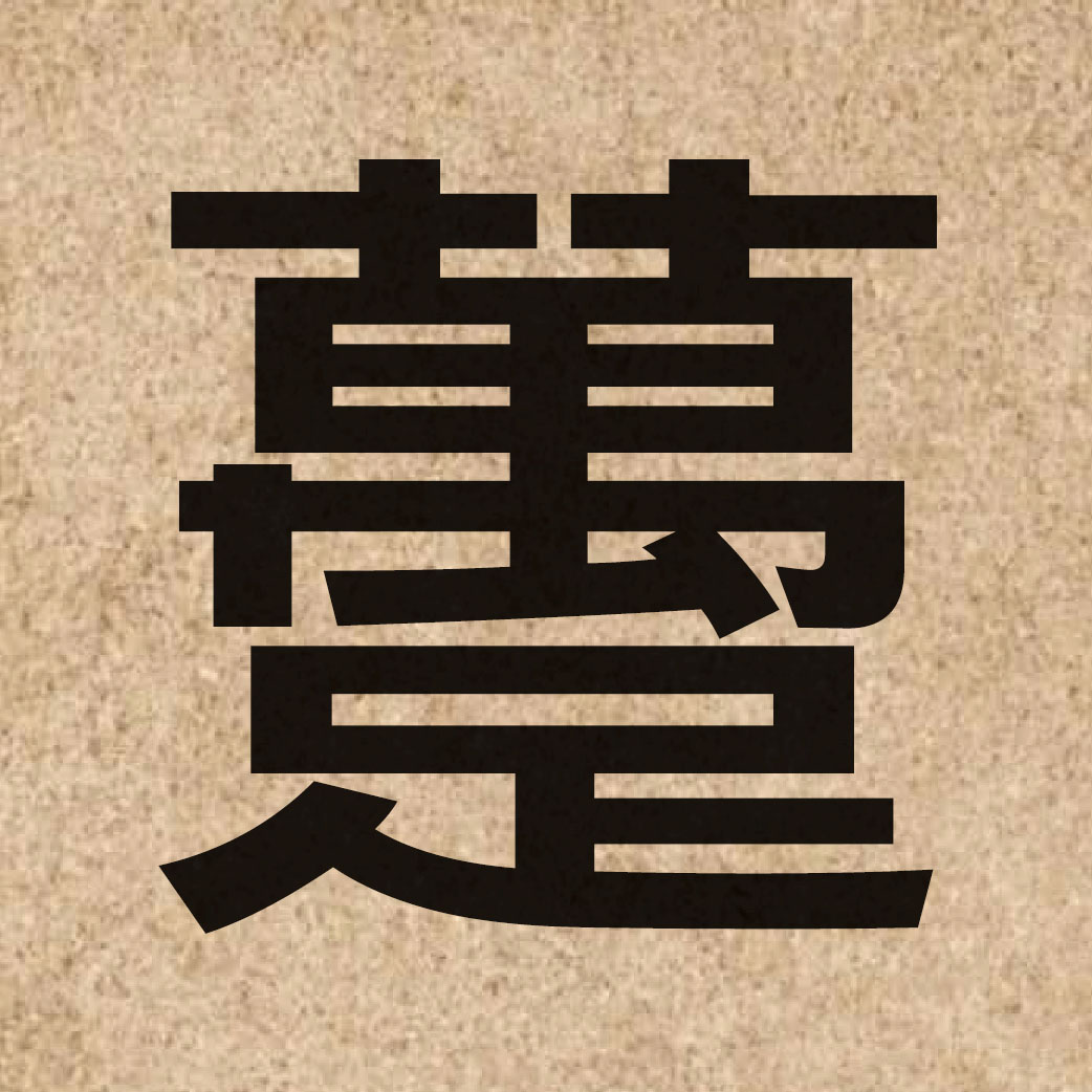 05373 Chinese character of 躉 and pronounce dan2
