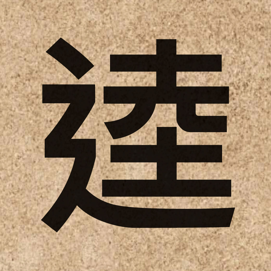 05375 Chinese character of 逵 and pronounce kwai4