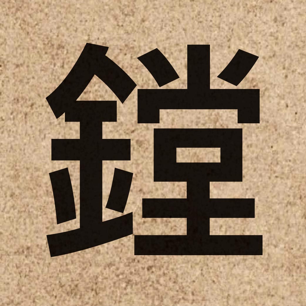 05378 Chinese character of 鏜 and pronounce tong1
