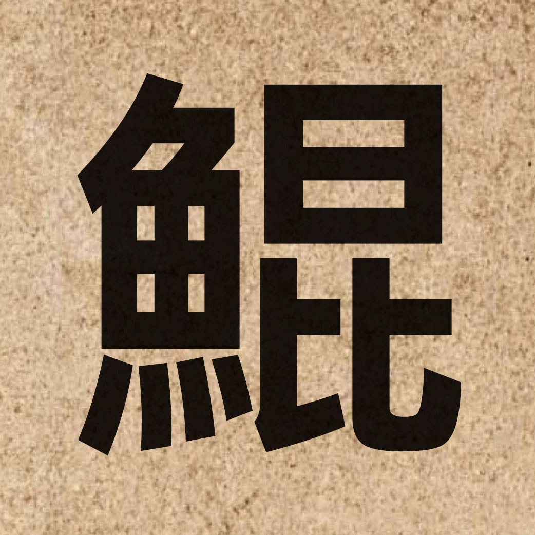 05386 Chinese character of 鯤 and pronounce kwan1