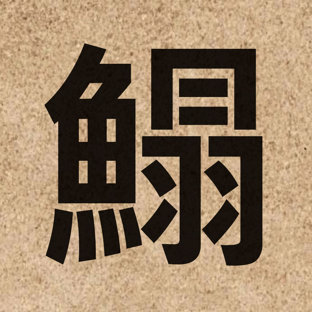 05387 Chinese character of 鰨 and pronounce taap3
