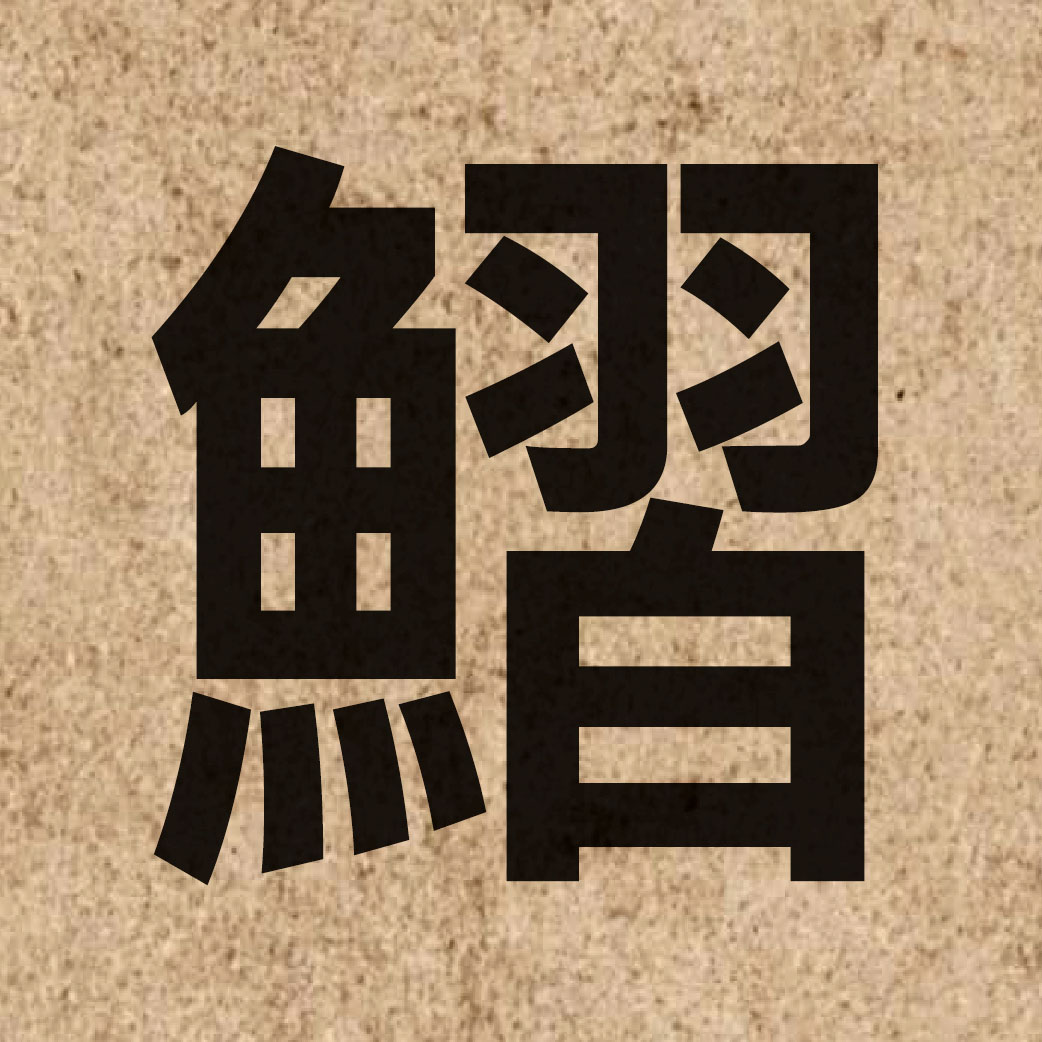 05388 Chinese character of 鰼 and pronounce zaap6