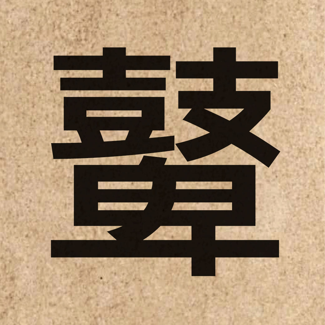 05390 Chinese character of 鼙 and pronounce pei4