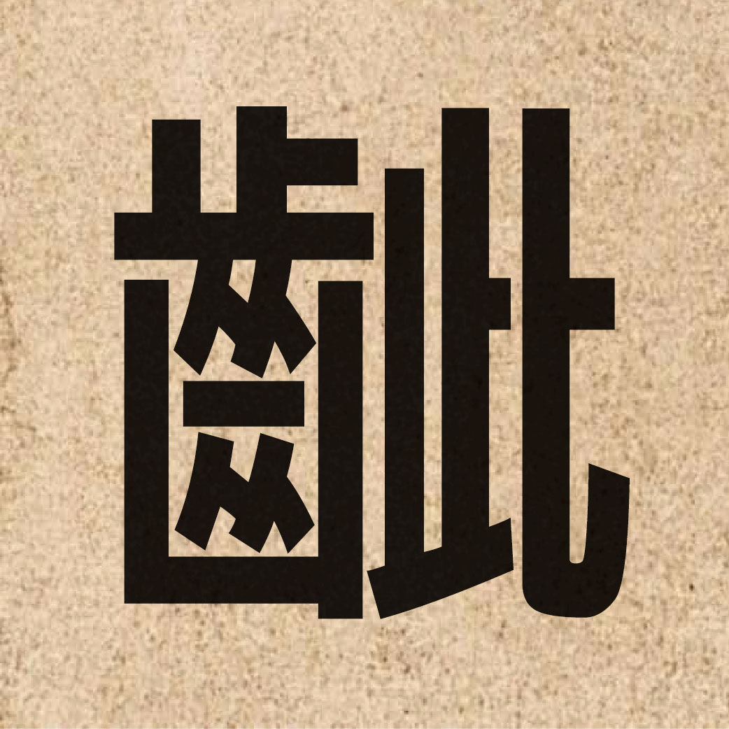 05391 Chinese character of 齜 and pronounce zi1