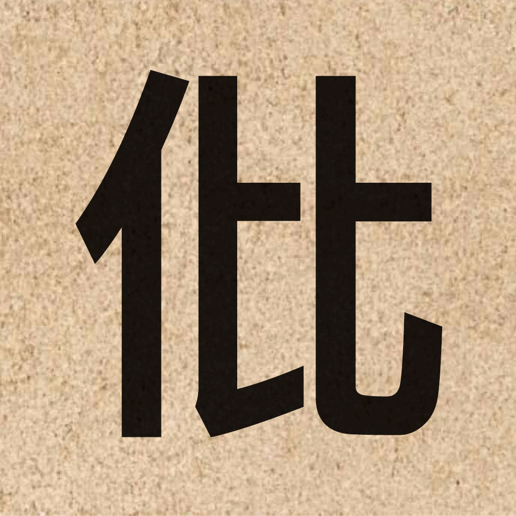 05392 Chinese character of 仳 and pronounce pei2