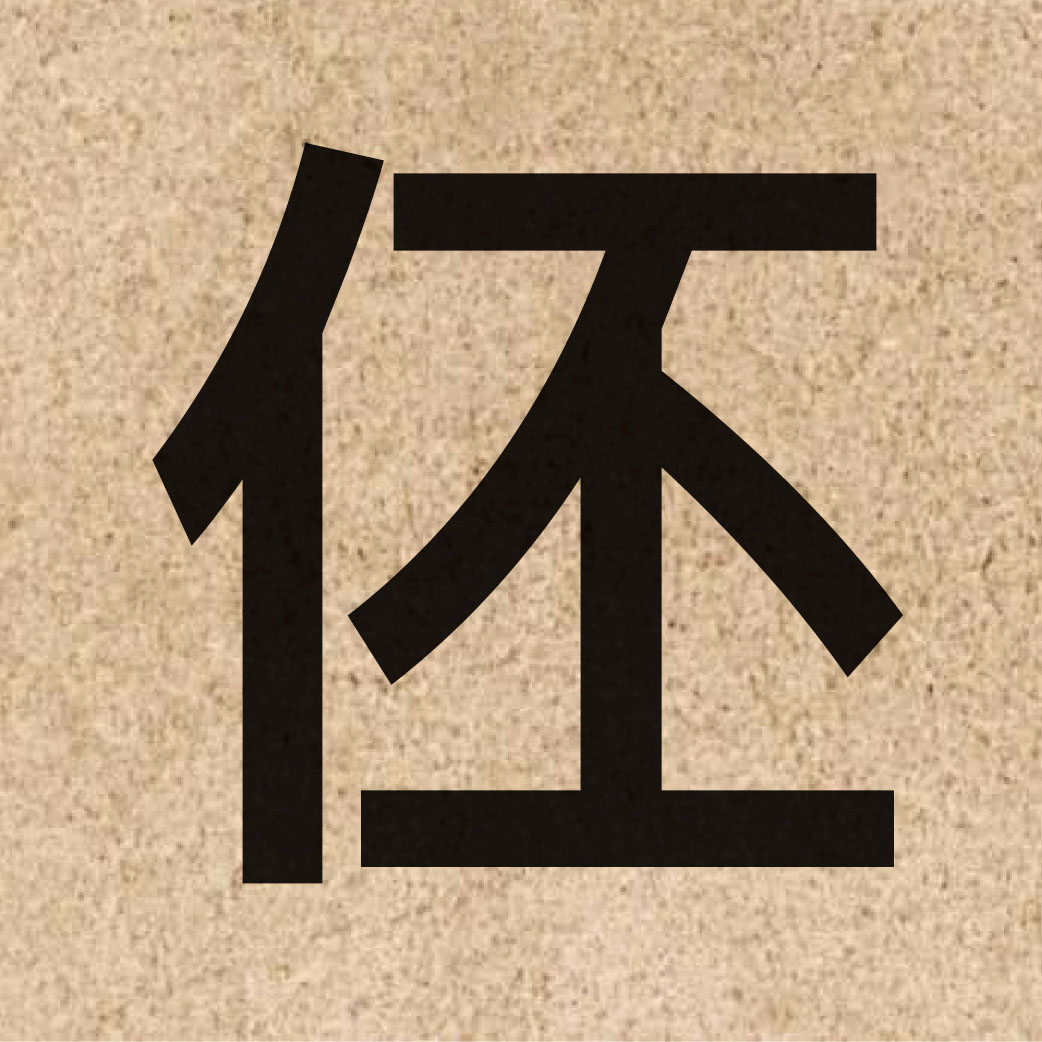 05393 Chinese character of 伾 and pronounce pei1