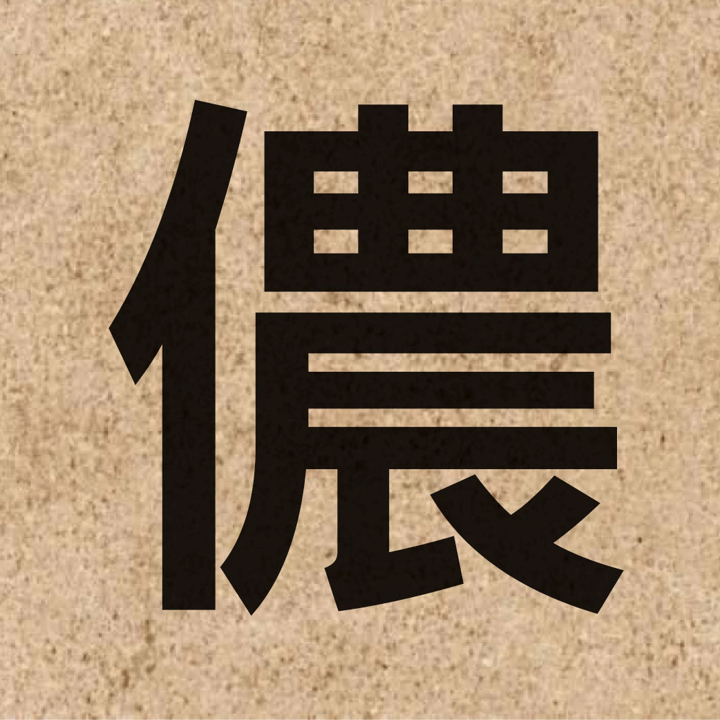 05397 Chinese character of 儂 and pronounce nung4