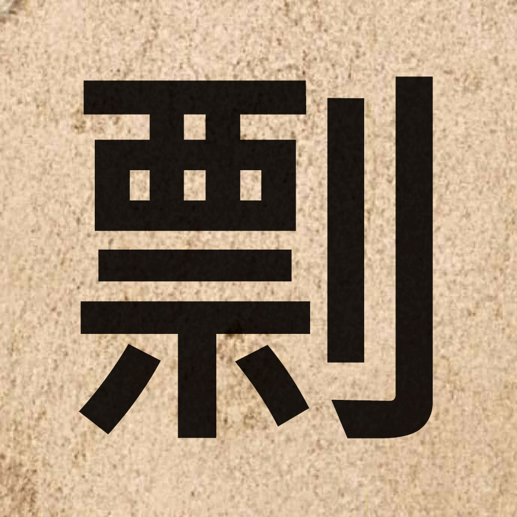 05401 Chinese character of 剽 and pronounce piu3