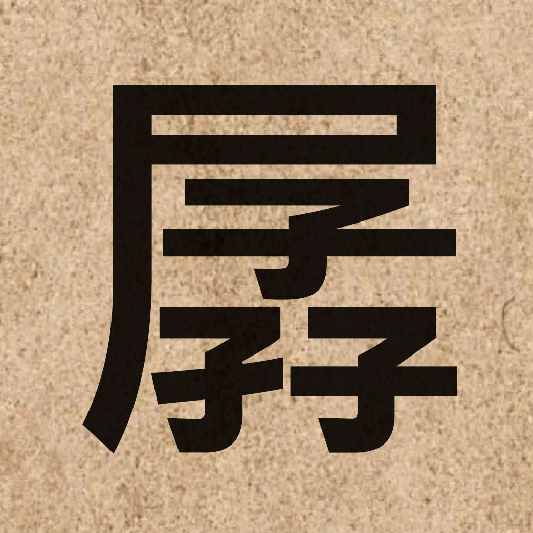 05413 Chinese character of 孱 and pronounce saan4