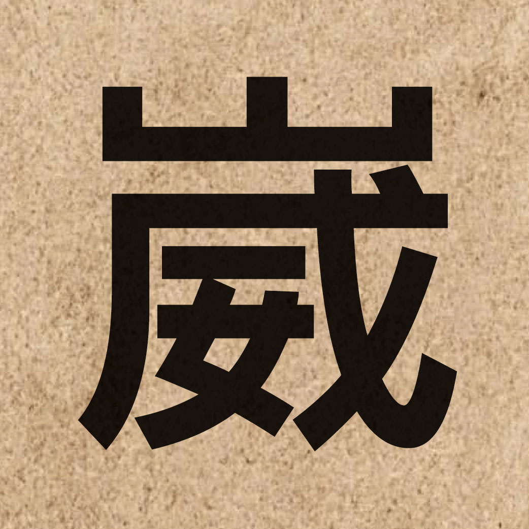 05414 Chinese character of 崴 and pronounce wai1