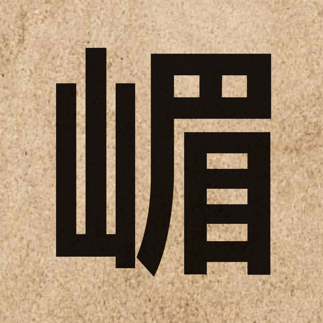 05415 Chinese character of 嵋 and pronounce mei4