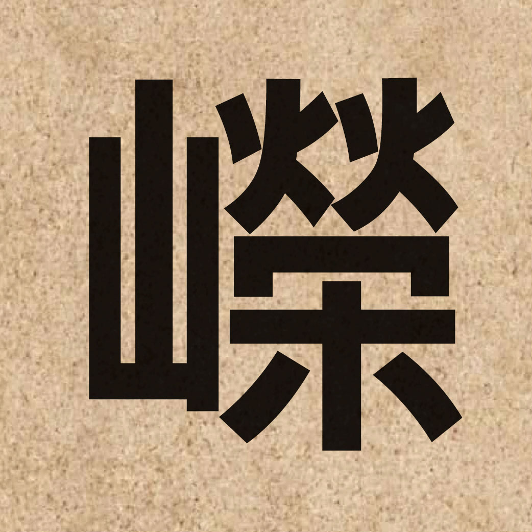 05416 Chinese character of 嶸 and pronounce wing4