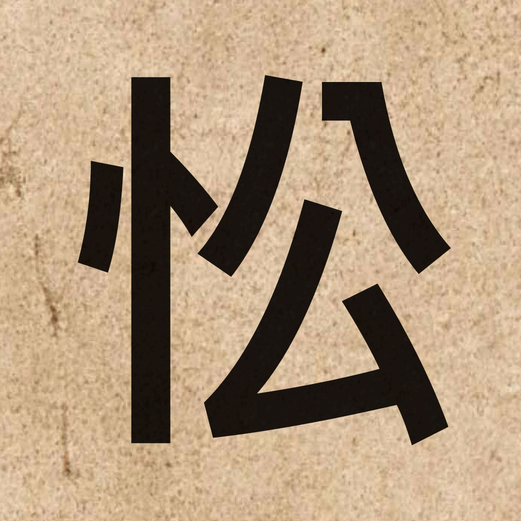 05418 Chinese character of 忪 and pronounce zung1