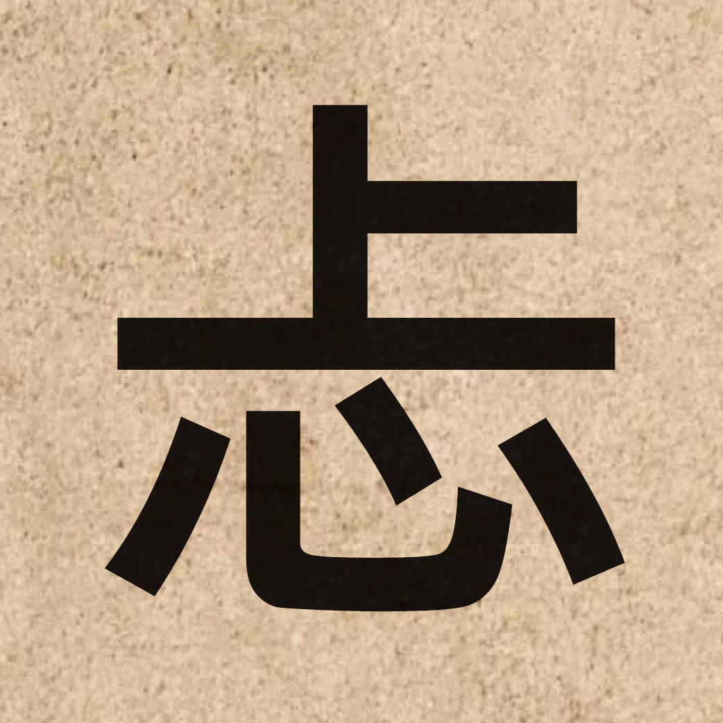 05419 Chinese character of 忐 and pronounce taan2