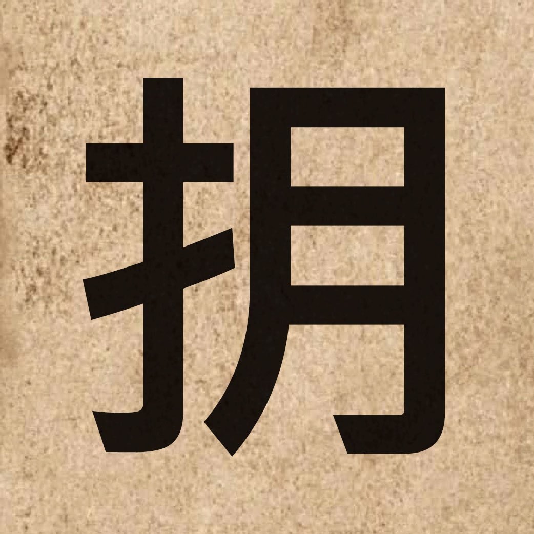 05421 Chinese character of 抈 and pronounce jyut6