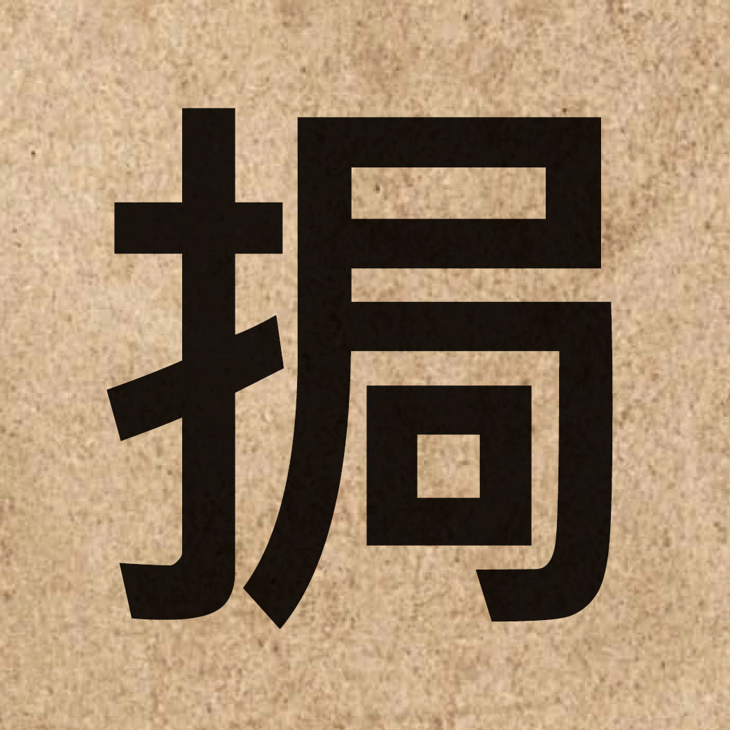 05422 Chinese character of 挶 and pronounce guk6