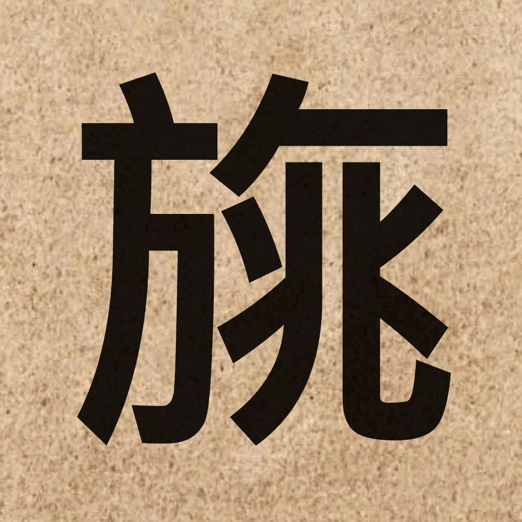 05427 Chinese character of 旐 and pronounce siu6