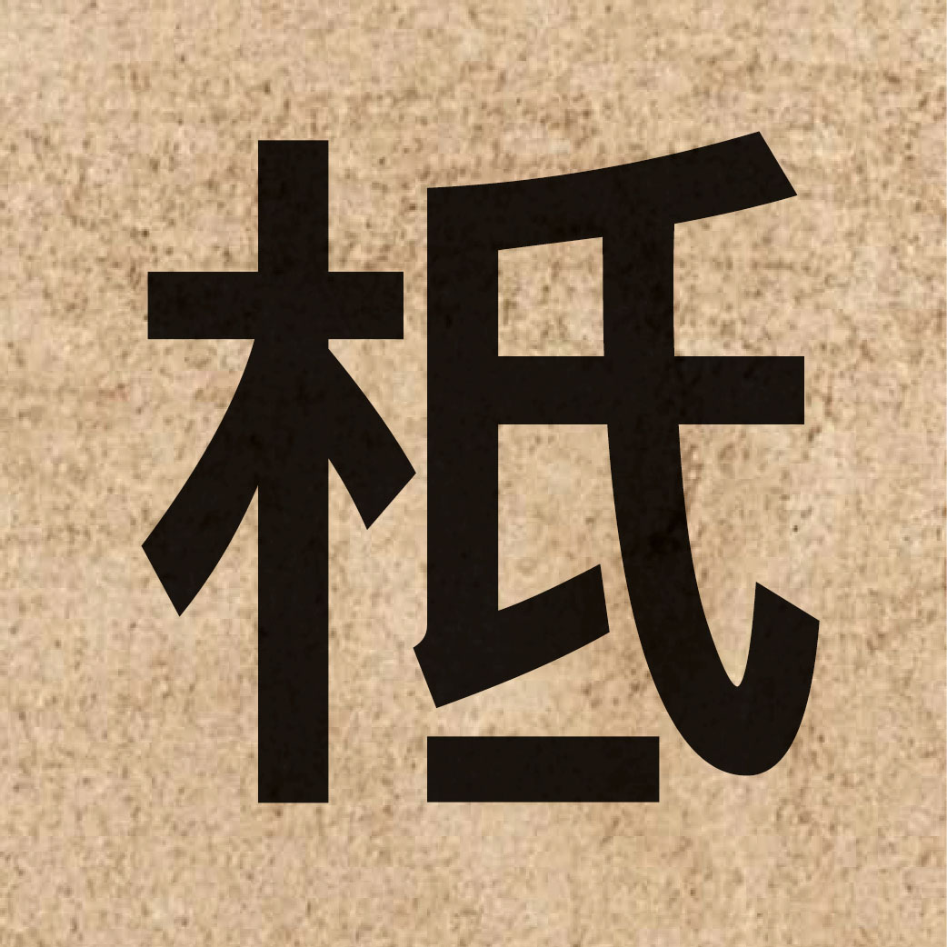 05430 Chinese character of 柢 and pronounce dai2
