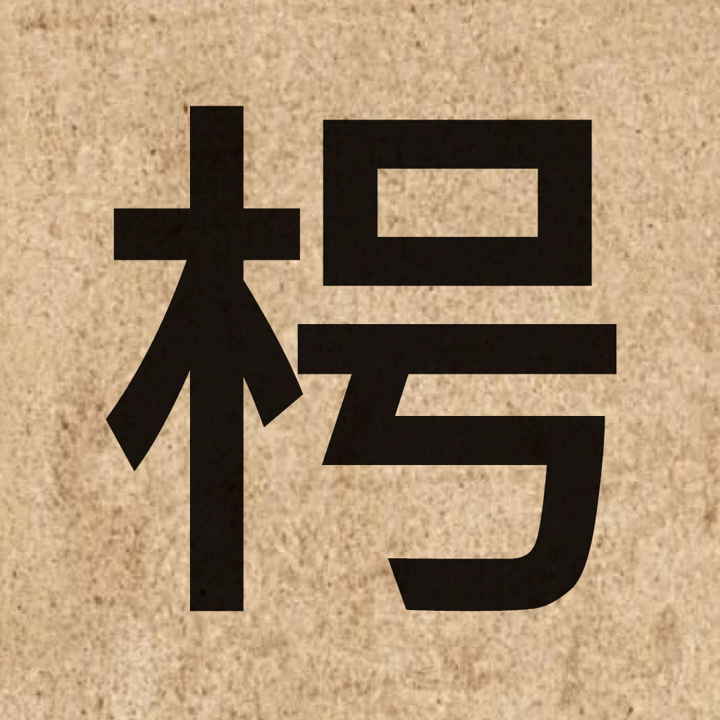 05431 Chinese character of 枵 and pronounce hiu1