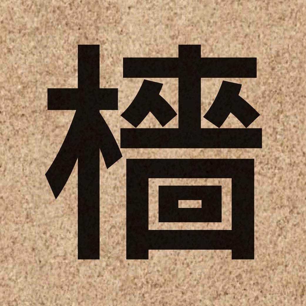 05436 Chinese character of 檣 and pronounce coeng4