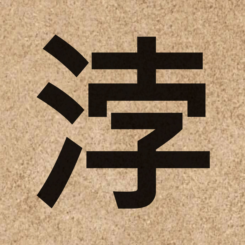 05443 Chinese character of 浡 and pronounce but6