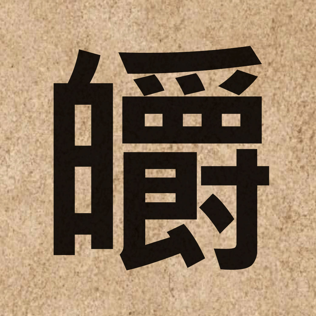 05463 Chinese character of 皭 and pronounce zoek3