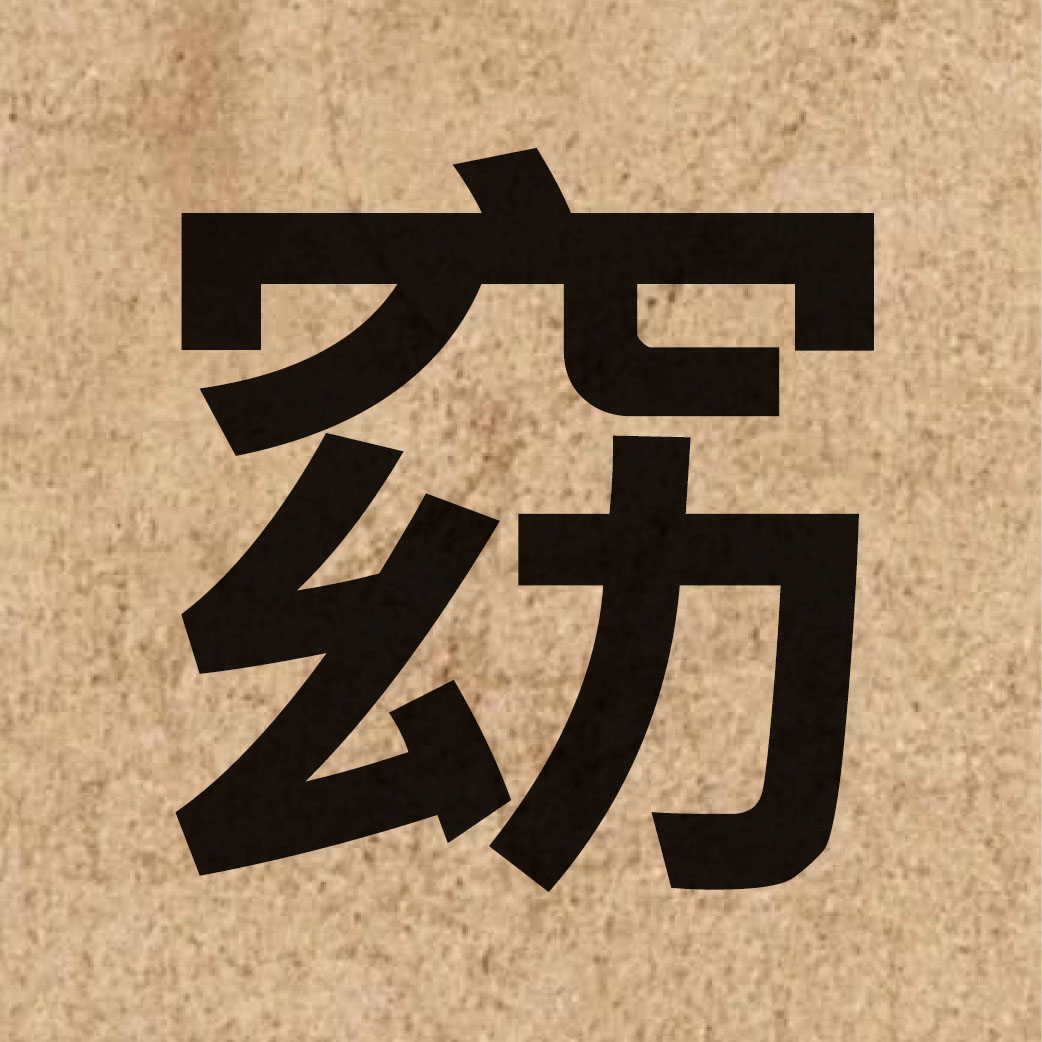 05470 Chinese character of 窈 and pronounce miu5