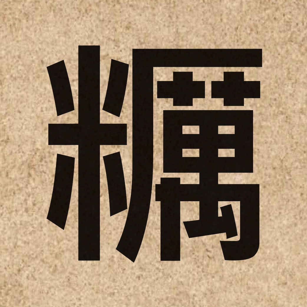 05473 Chinese character of 糲 and pronounce lai6