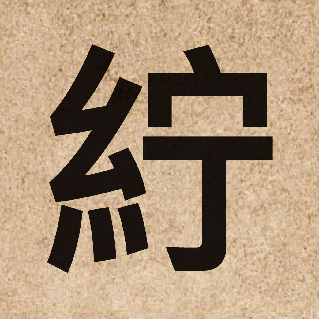 05474 Chinese character of 紵 and pronounce cyu5