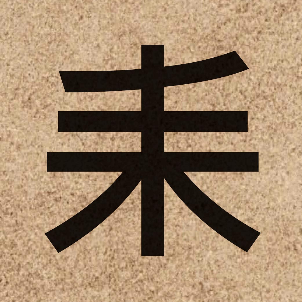 05477 Chinese character of 耒 and pronounce loi6