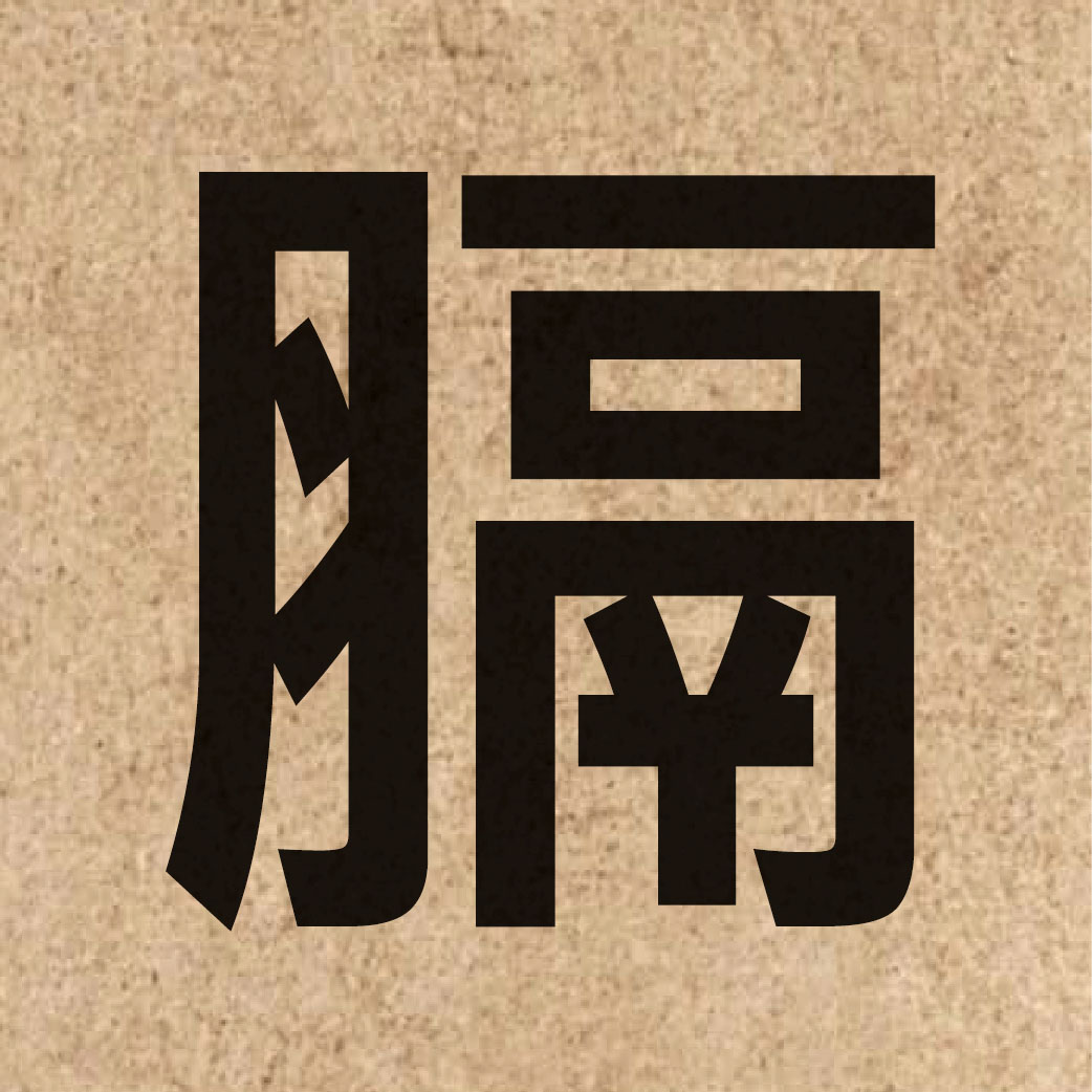 05480 Chinese character of 膈 and pronounce gaak3