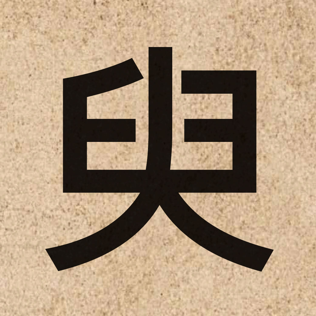 05482 Chinese character of 臾 and pronounce jyu4