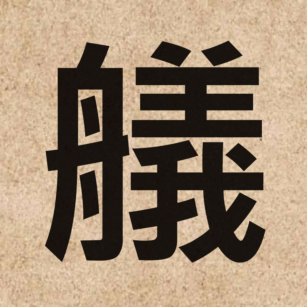 05483 Chinese character of 艤 and pronounce ngai5