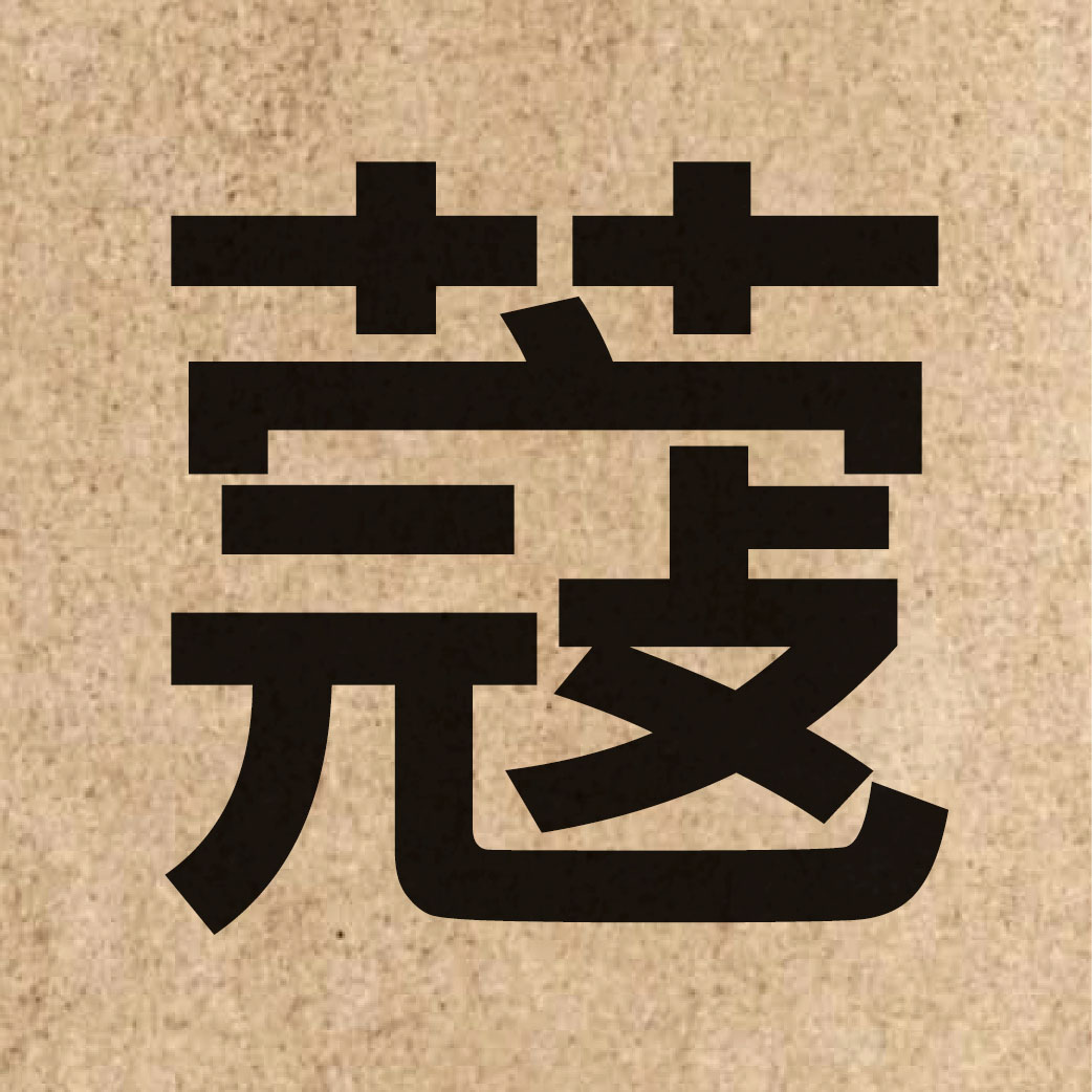 05490 Chinese character of 蔻 and pronounce kau3