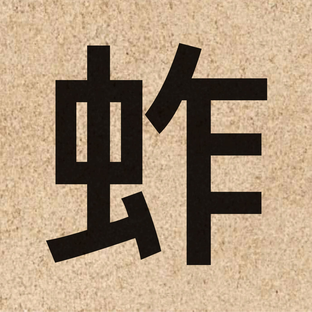 05492 Chinese character of 蚱 and pronounce zaak3