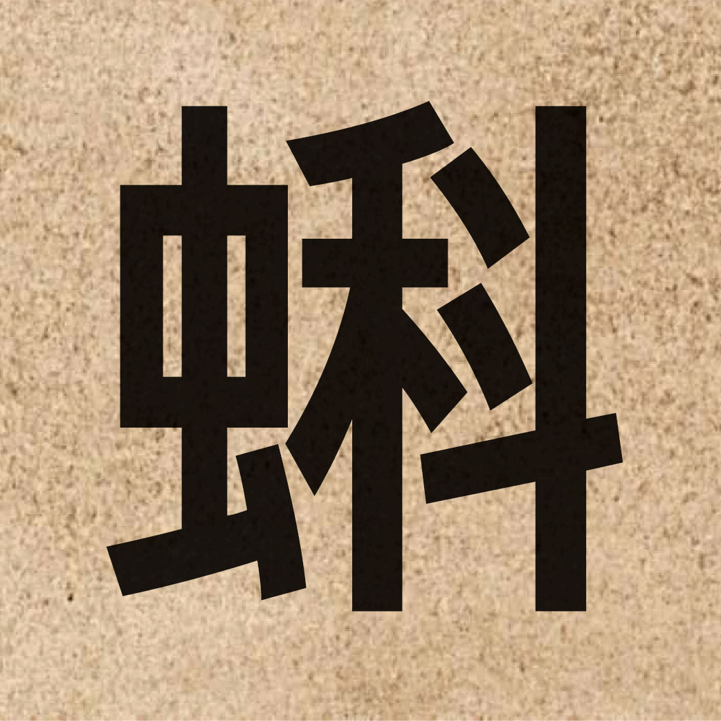 05494 Chinese character of 蝌 and pronounce fo1